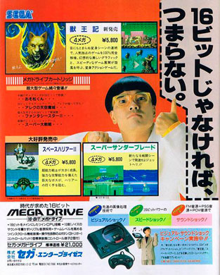 Японская реклама Sega Mega Drive